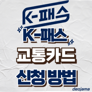 K-패스 교통카드 썸네일