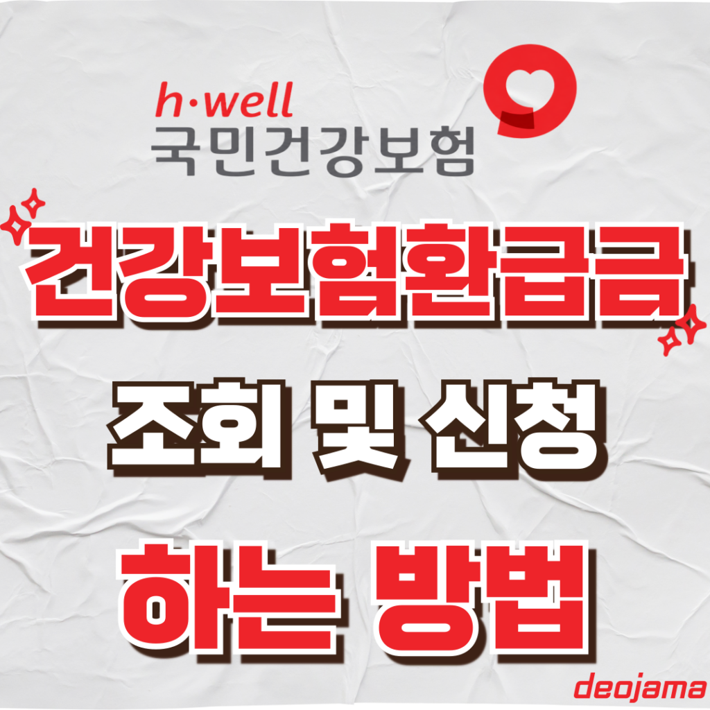 건강보험 환급금 조회 썸네일