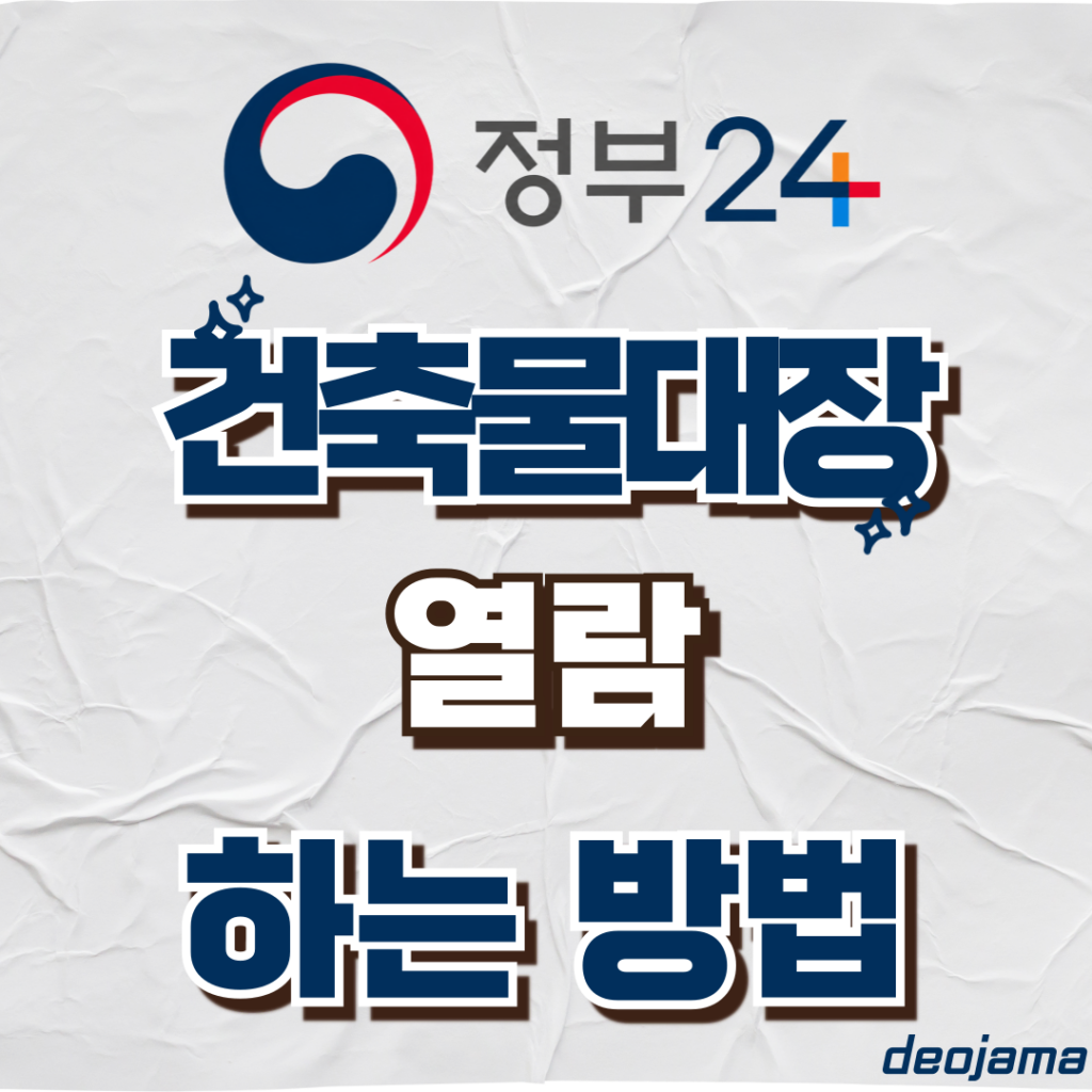 건축물대장 열람 썸네일