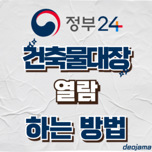 건축물대장 열람 썸네일