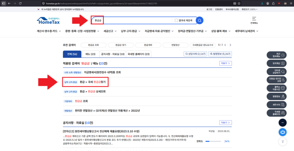 국세환급금 조회 2번