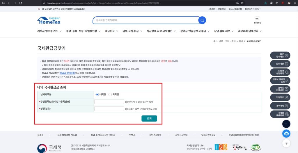 국세환급금 조회 3번