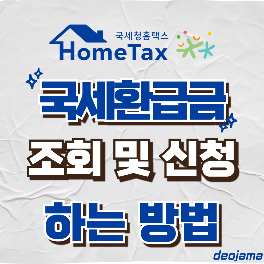 국세환급금 조회 썸네일