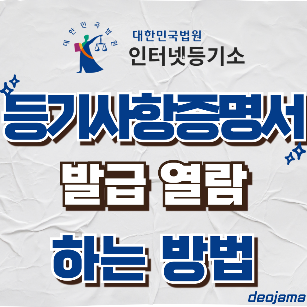 등기사항증명서 발급 썸네일