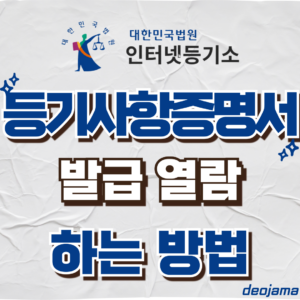 등기사항증명서 발급 썸네일