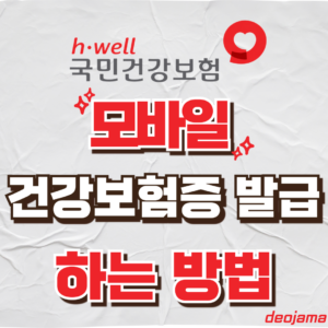 모바일 건강보험증 발급 썸네일