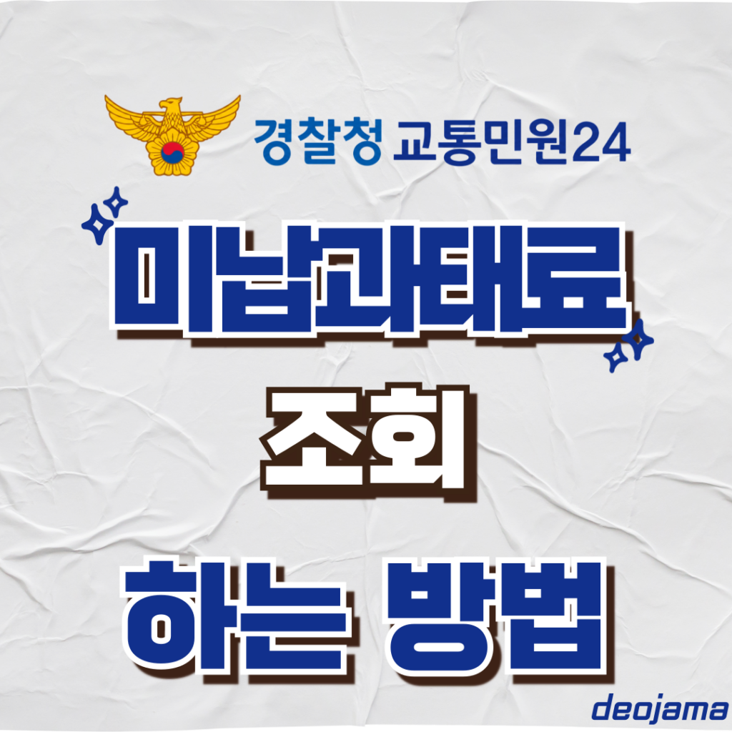 미납과태료 조회 썸네일