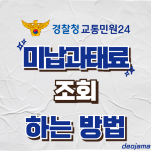 미납과태료 조회 썸네일