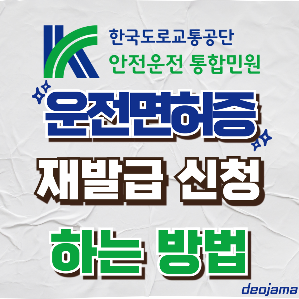 운전면허증 재발급 신청 썸네일