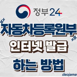 자동차등록원부 발급 썸네일