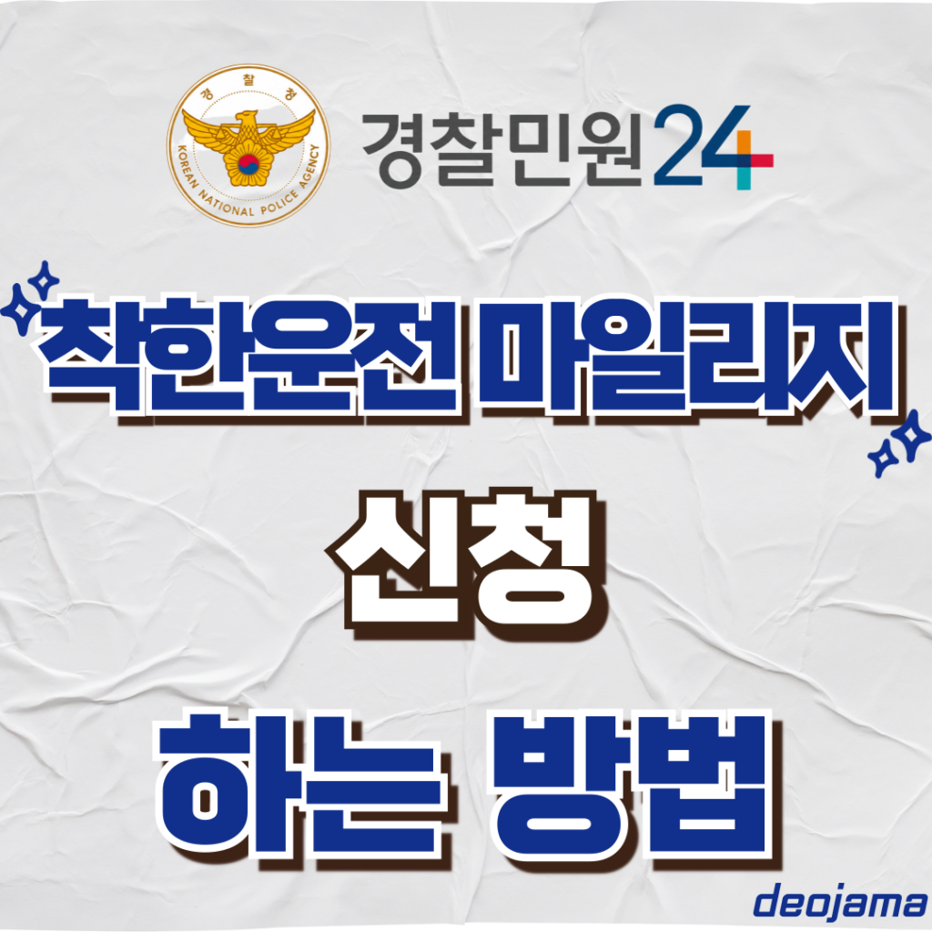 착한운전 마일리지 썸네일