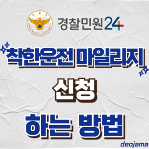 착한운전 마일리지 썸네일