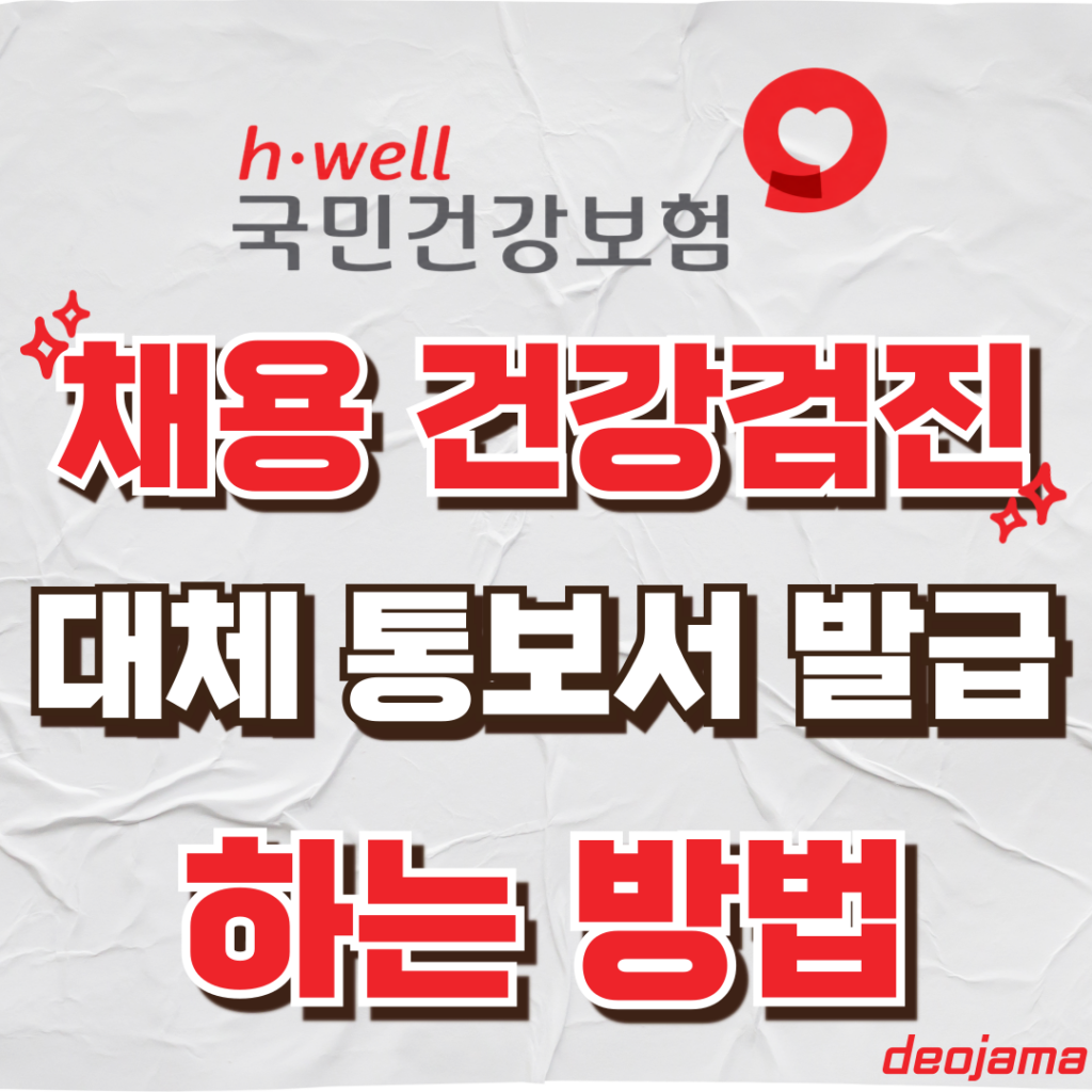채용 건강검진 대체 통보서 썸네일