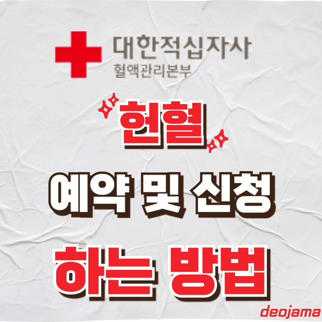 헌혈 예약 썸네일