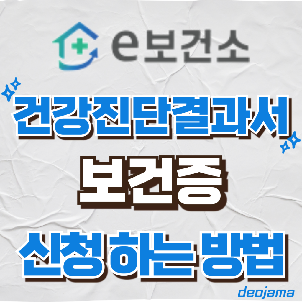 건강진단결과서 보건증 발급 썸네일