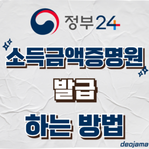소득금액증명원 발급 썸네일