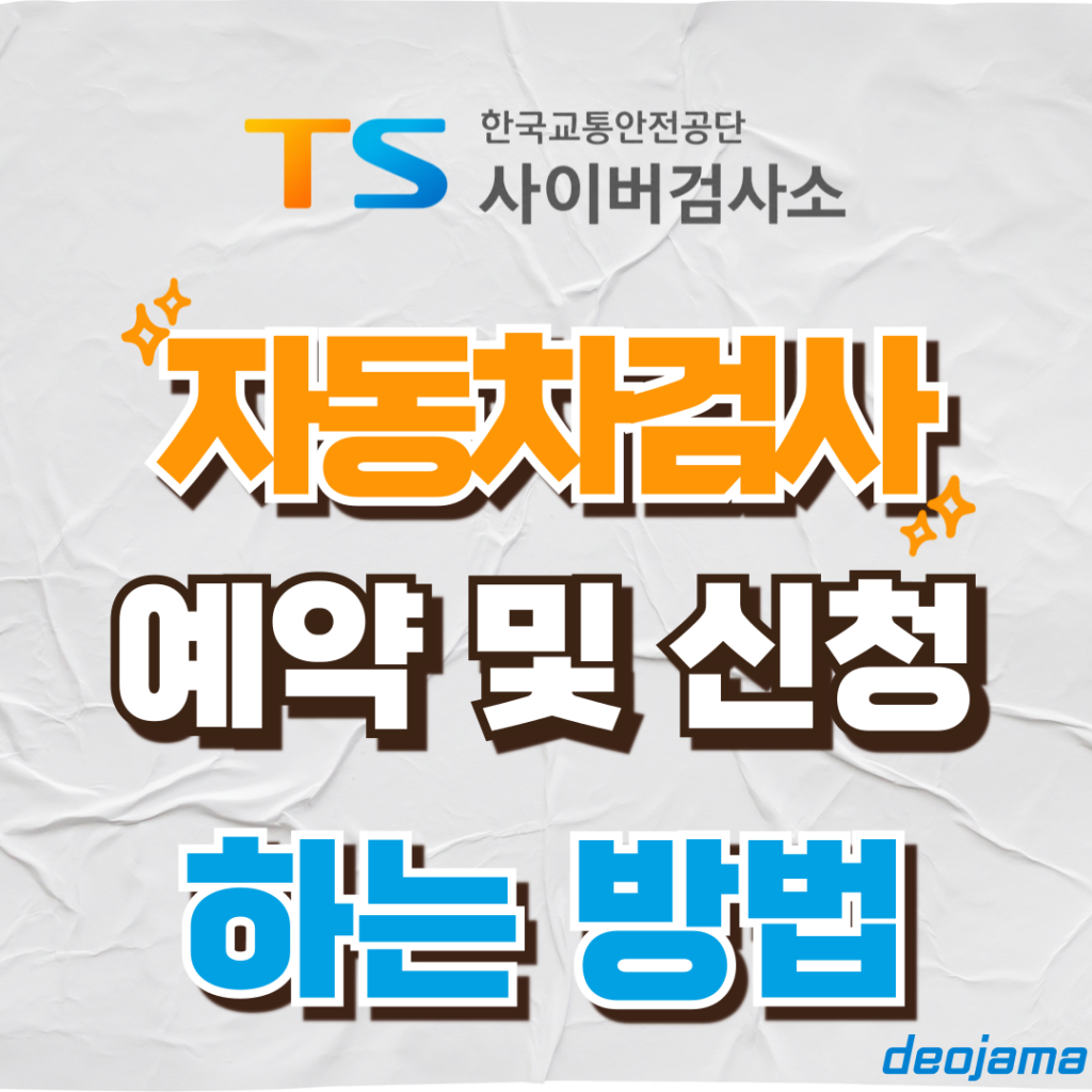 자동차검사 예약 썸네일