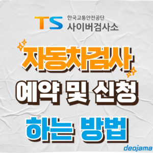 자동차검사 예약 썸네일