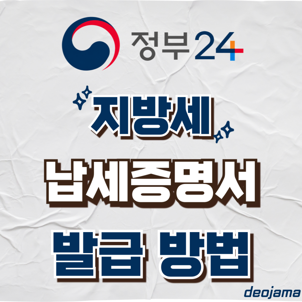 지방세 납세증명서 발급 썸네일