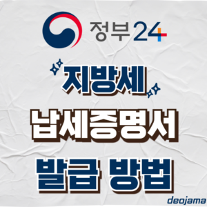 지방세 납세증명서 발급 썸네일