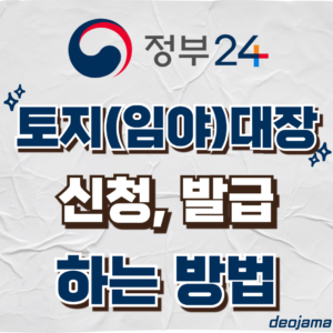 토지대장 발급 썸네일