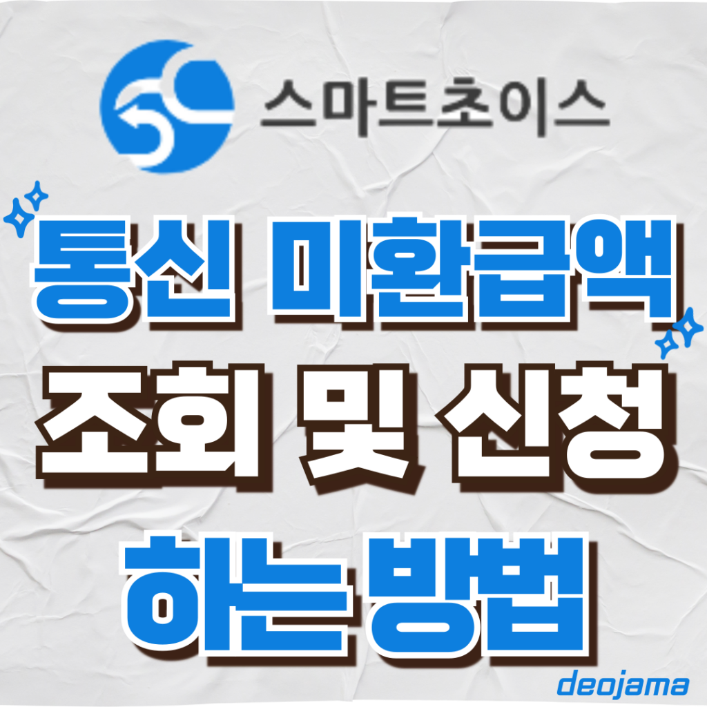 통신 미환급액 조회 썸네일