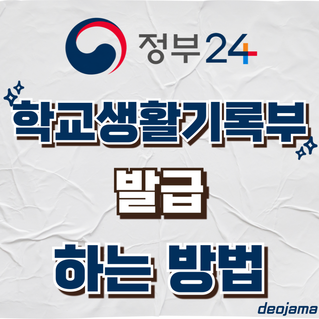 학교생활기록부 발급 썸네일