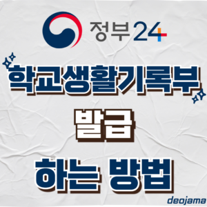 학교생활기록부 발급 썸네일